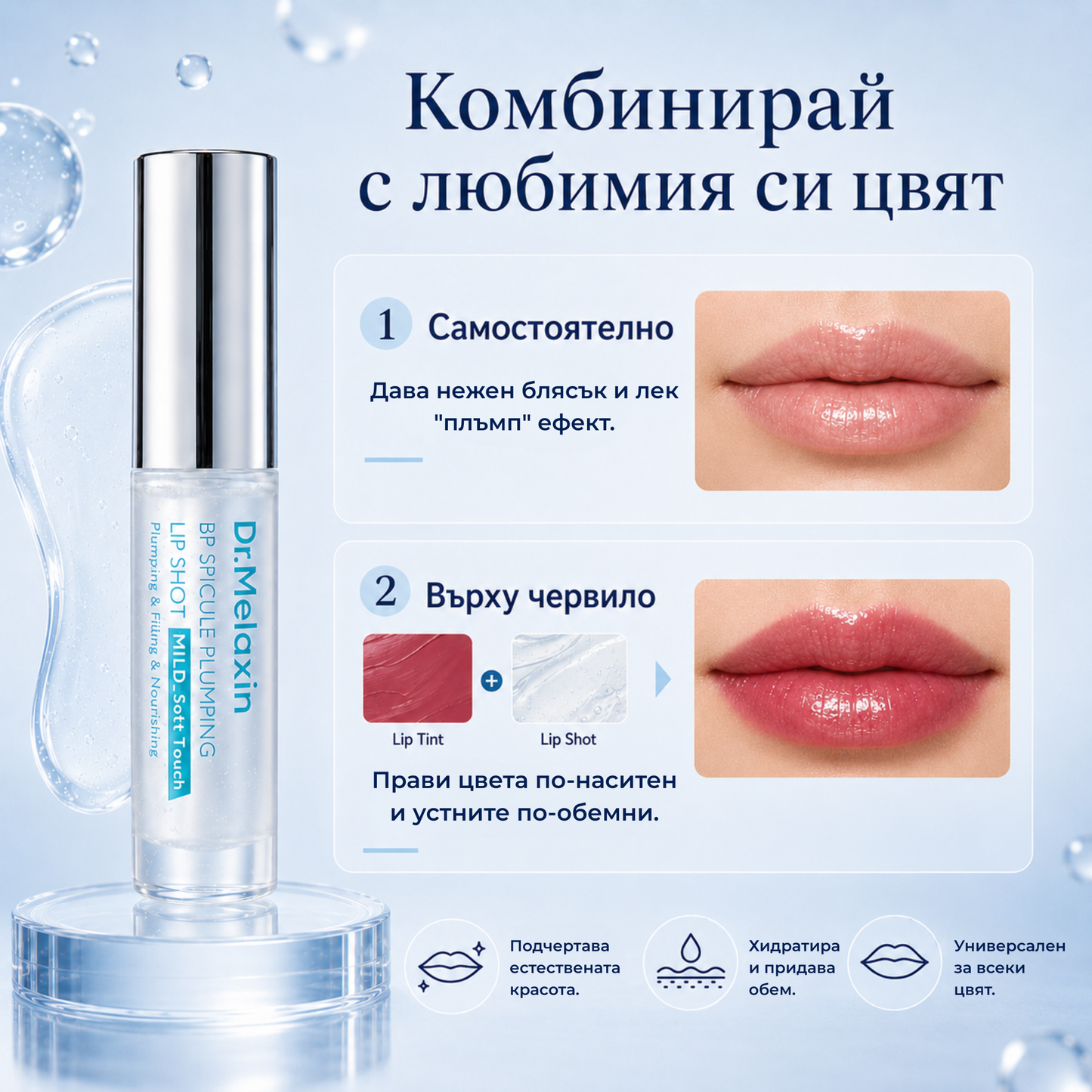 Dr. Melaxin Lip Shot уголемяващ гланц за устни със спикули