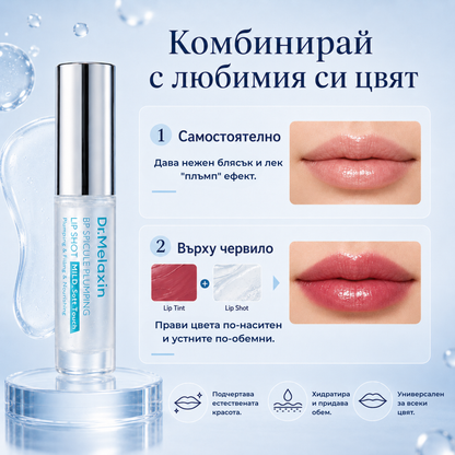 Dr. Melaxin Lip Shot уголемяващ гланц за устни със спикули