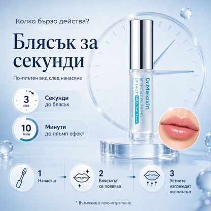 Dr. Melaxin Lip Shot уголемяващ гланц за устни със спикули