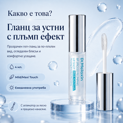 Dr. Melaxin Lip Shot уголемяващ гланц за устни със спикули